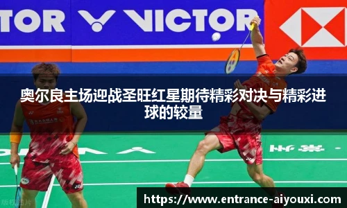奥尔良主场迎战圣旺红星期待精彩对决与精彩进球的较量