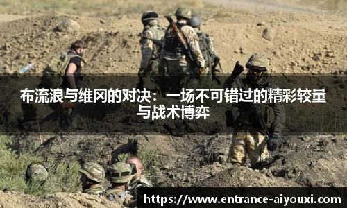 布流浪与维冈的对决：一场不可错过的精彩较量与战术博弈