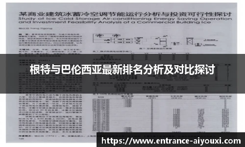 根特与巴伦西亚最新排名分析及对比探讨