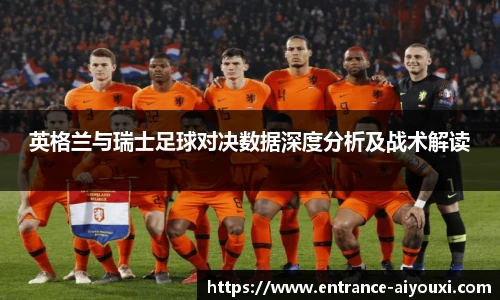 英格兰与瑞士足球对决数据深度分析及战术解读