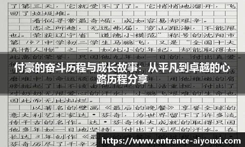 付豪的奋斗历程与成长故事：从平凡到卓越的心路历程分享