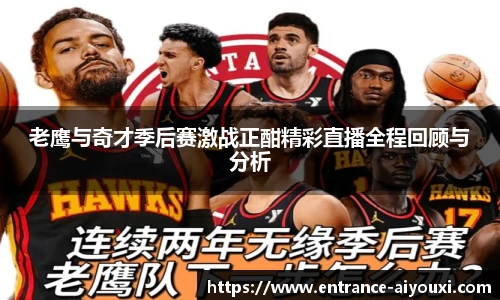 老鹰与奇才季后赛激战正酣精彩直播全程回顾与分析