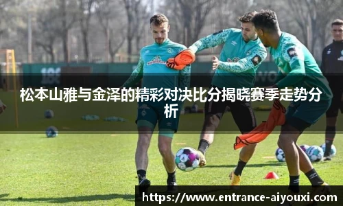 松本山雅与金泽的精彩对决比分揭晓赛季走势分析