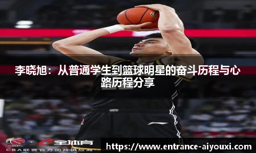 李晓旭：从普通学生到篮球明星的奋斗历程与心路历程分享