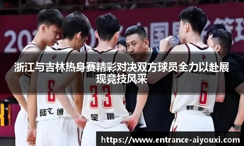 浙江与吉林热身赛精彩对决双方球员全力以赴展现竞技风采