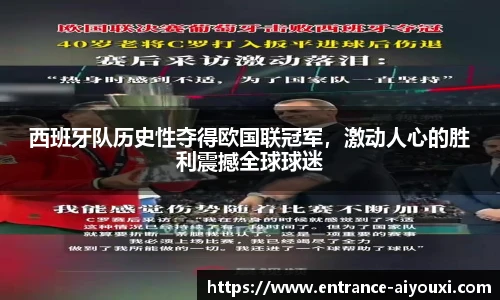 西班牙队历史性夺得欧国联冠军，激动人心的胜利震撼全球球迷