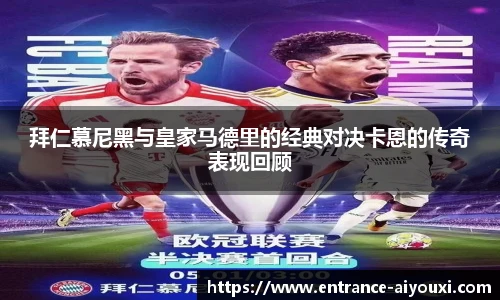 拜仁慕尼黑与皇家马德里的经典对决卡恩的传奇表现回顾