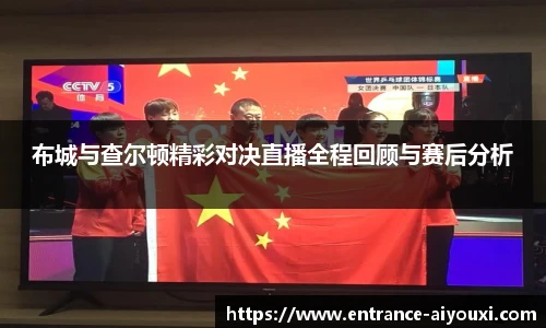 布城与查尔顿精彩对决直播全程回顾与赛后分析