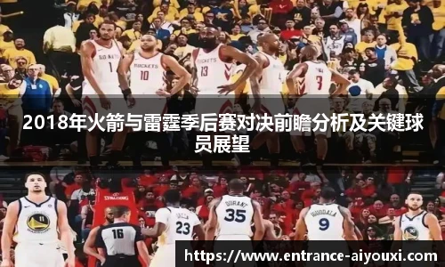 2018年火箭与雷霆季后赛对决前瞻分析及关键球员展望