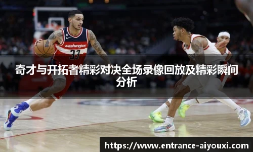 奇才与开拓者精彩对决全场录像回放及精彩瞬间分析
