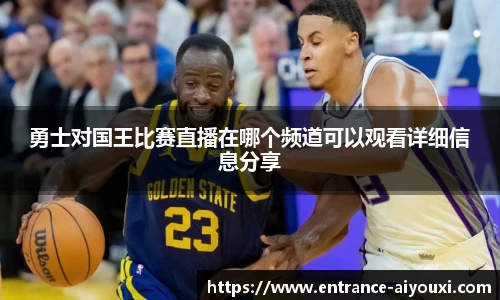 勇士对国王比赛直播在哪个频道可以观看详细信息分享