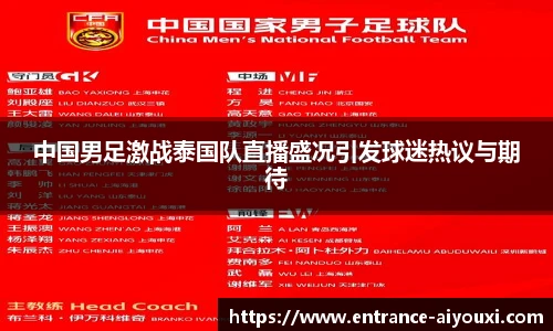 中国男足激战泰国队直播盛况引发球迷热议与期待