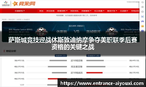 萨斯城竞技迎战休斯敦迪纳摩争夺美职联季后赛资格的关键之战