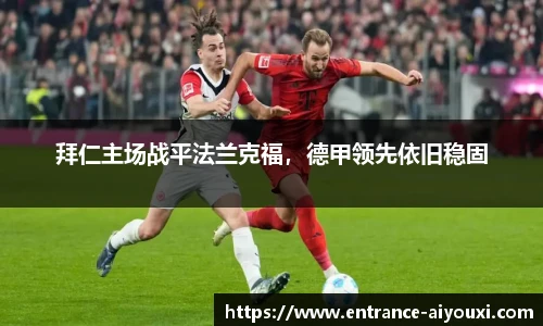 拜仁主场战平法兰克福，德甲领先依旧稳固