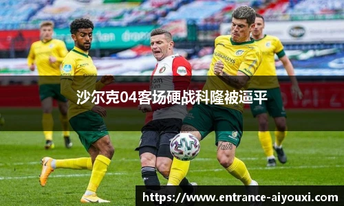 沙尔克04客场硬战科隆被逼平