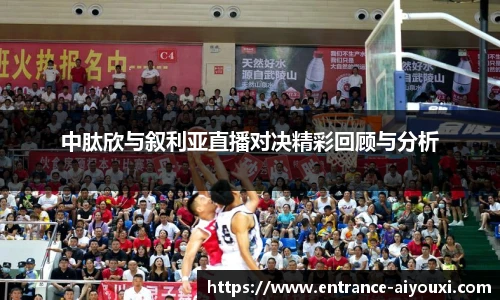 中肽欣与叙利亚直播对决精彩回顾与分析