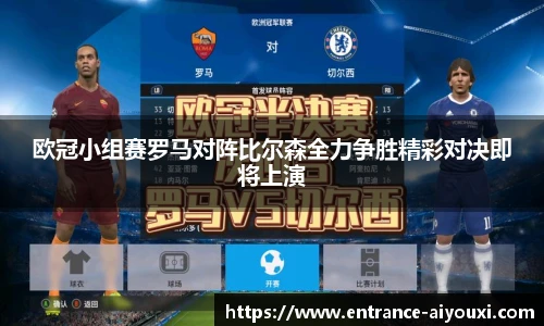 欧冠小组赛罗马对阵比尔森全力争胜精彩对决即将上演