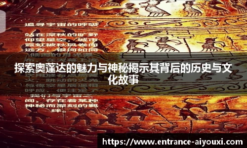 探索奥蓬达的魅力与神秘揭示其背后的历史与文化故事