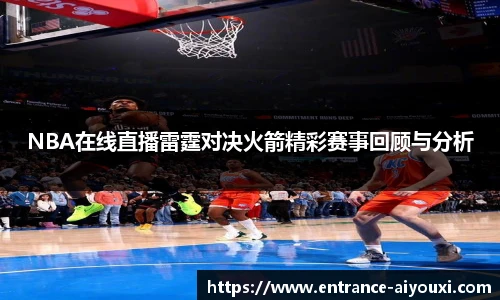 NBA在线直播雷霆对决火箭精彩赛事回顾与分析