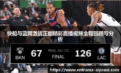 快船与蓝网激战正酣精彩直播视频全程回顾与分析