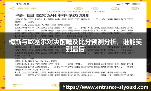 梅斯与欧塞尔对决前瞻及比分预测分析，谁能笑到最后