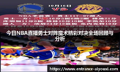 今日NBA直播勇士对阵魔术精彩对决全场回顾与分析