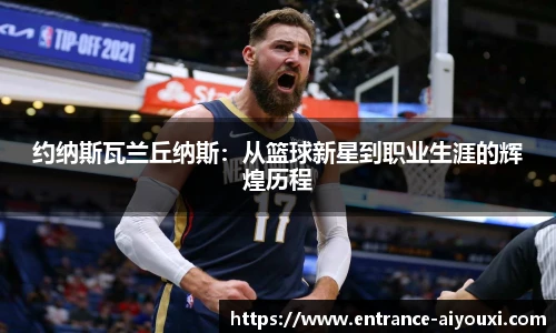 约纳斯瓦兰丘纳斯：从篮球新星到职业生涯的辉煌历程