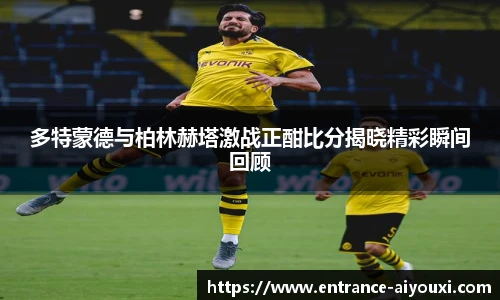 多特蒙德与柏林赫塔激战正酣比分揭晓精彩瞬间回顾
