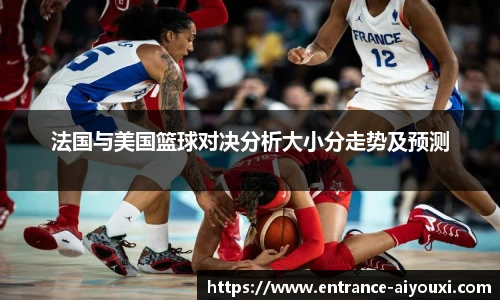法国与美国篮球对决分析大小分走势及预测