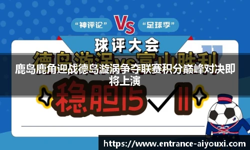 鹿岛鹿角迎战德岛漩涡争夺联赛积分巅峰对决即将上演