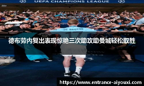 德布劳内复出表现惊艳三次助攻助曼城轻松取胜