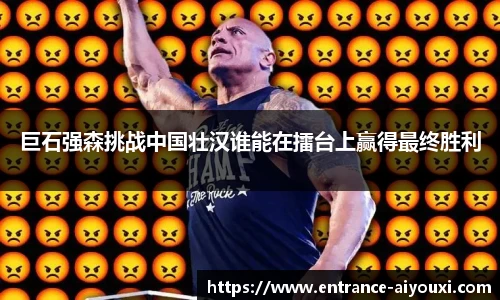 巨石强森挑战中国壮汉谁能在擂台上赢得最终胜利